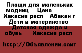 Плащи для маленьких модниц. › Цена ­ 2 300 - Хакасия респ., Абакан г. Дети и материнство » Детская одежда и обувь   . Хакасия респ.